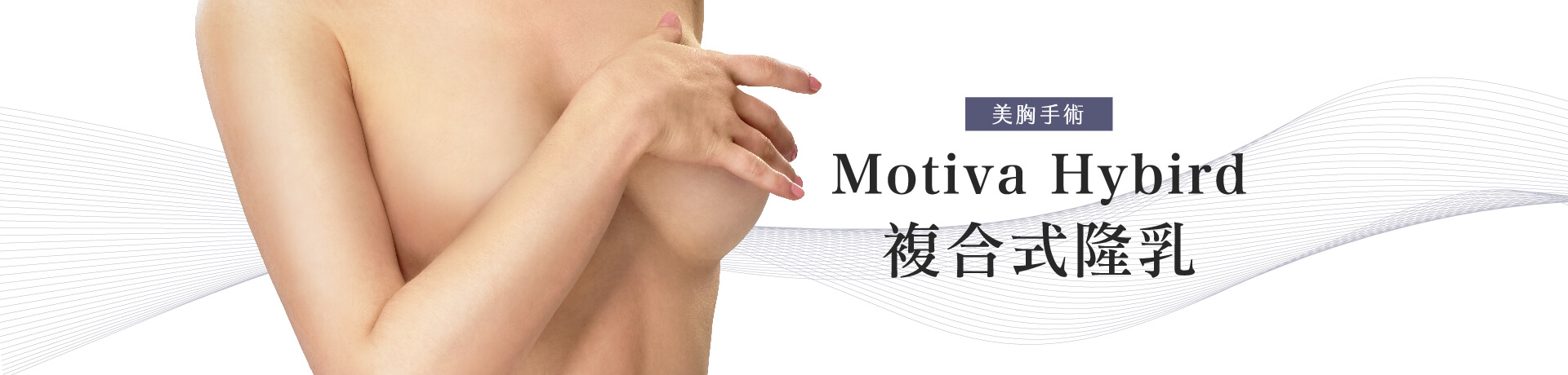 魔滴隆乳×威塑自體脂肪隆乳 打造美胸∣台北隆乳推薦醫師-長庚整外體系